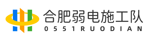 合肥弱电施工队