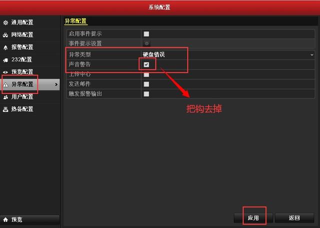 海康威视：录像机“异常报警声”取消操作指导图文教程