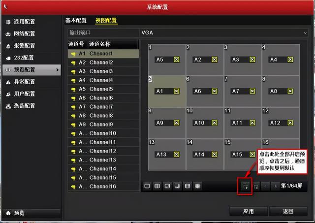 「配置指导」海康威视录像机本地画面顺序切换方式