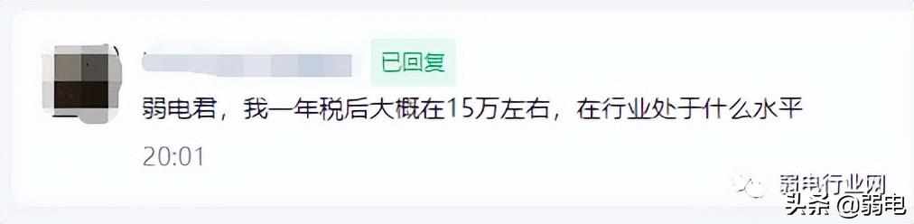 弱电行业，年薪税后收入在15万，处于什么水平？
