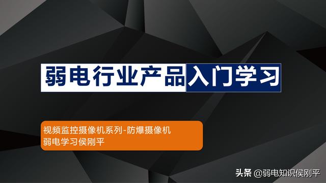 你们需要的弱电工程零基础产品入门课程目录（100节）来了