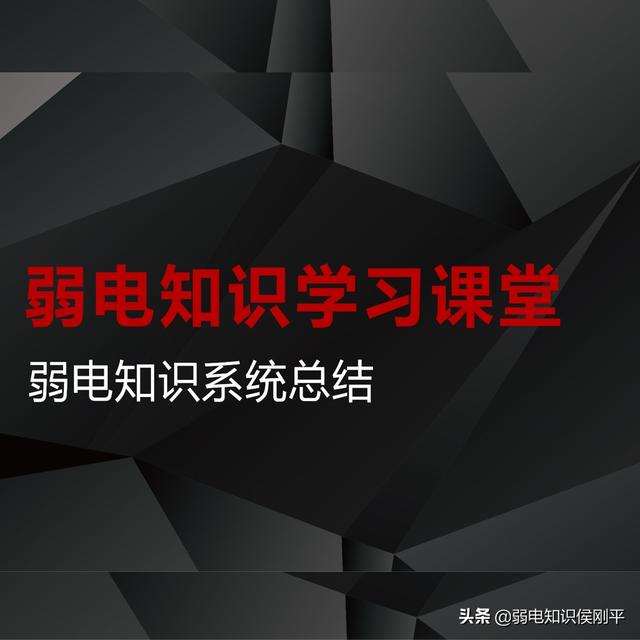你们需要的弱电工程零基础产品入门课程目录（100节）来了