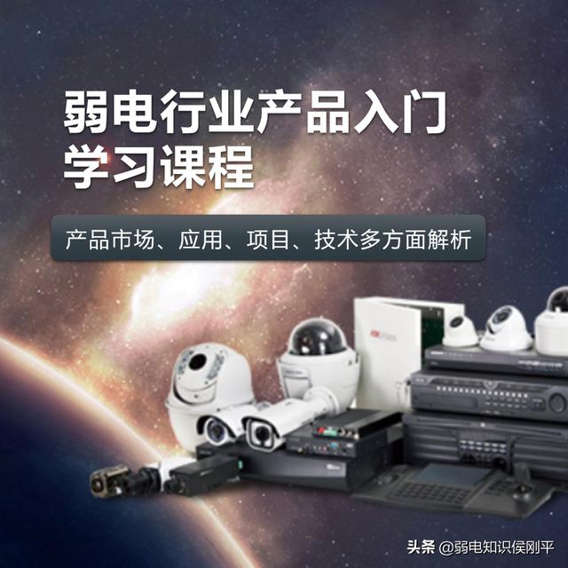 你们需要的弱电工程零基础产品入门课程目录（100节）来了