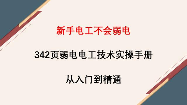 新手电工不会弱电？342页弱电电工技术实操手册，从入门到精通