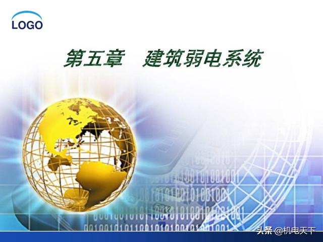 建筑弱电系统安装与识图（建议收藏！）
