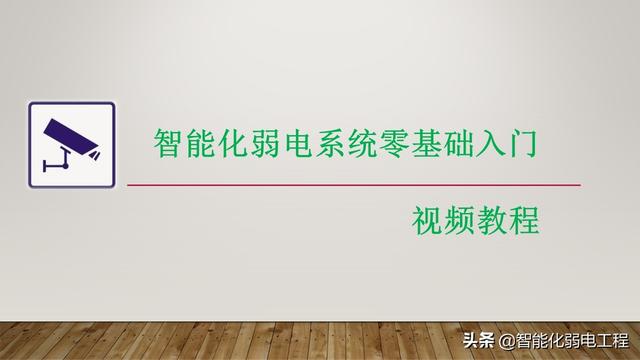 智能化弱电快速入门的五种方法，学习弱电不再难，从业人员必看